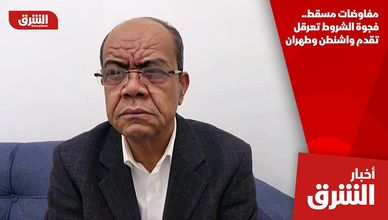 مفاوضات مسقط.. فجوة الشروط تعرقل تقدم واشنطن وطهران