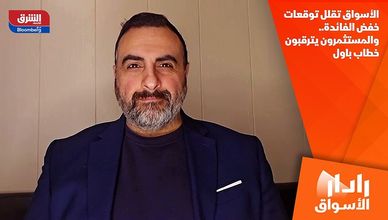 الأسواق تقلل توقعات خفض الفائدة.. والمستثمرون يترقبون خطاب باول