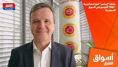 صفقة "إيجكس" تعزز استراتيجية "DHL" للتوسع في السوق السعودية
