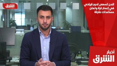 لندن تسعى لدور قيادي في إعمار غزة وتعلن مساعدات عاجلة