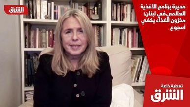 مديرة برنامج الأغذية العالمي في لبنان: مخزون الغذاء يكفي أسبوع