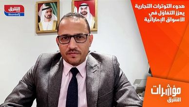 هدوء التوترات التجارية يعزز التفاؤل في الأسواق الإماراتية