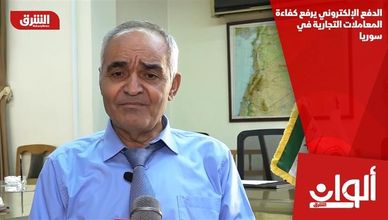 الدفع الإلكتروني يرفع كفاءة المعاملات التجارية في سوريا