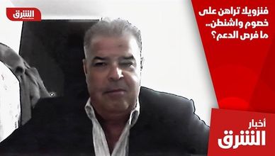 فنزويلا تراهن على خصوم واشنطن.. ما فرص الدعم؟