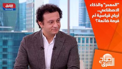 "المعمر" والذكاء الاصطناعي.. أرباح قياسية أم فرصة ضائعة؟