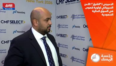 الدميجي لـ"الشرق": الأمن السيبراني أولوية قصوى في السوق المالية السعودية