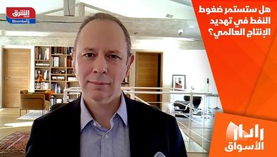 هل ستستمر ضغوط النفط في تهديد الإنتاج العالمي؟