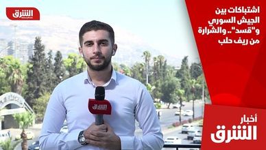 اشتباكات بين الجيش السوري و"قسد".. والشرارة من ريف حلب