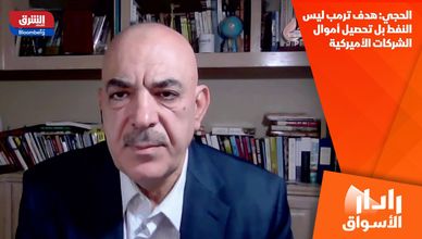 الحجي: هدف ترمب ليس النفط بل تحصيل أموال الشركات الأميركية