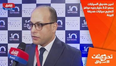 أمين صندوق السيارات بمصر: 3.2 مليار جنيه حوافز لتصنيع سيارات صديقة للبيئة