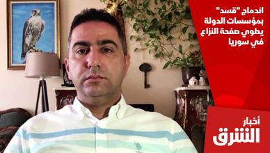 اندماج "قسد" بمؤسسات الدولة يطوي صفحة النزاع في سوريا