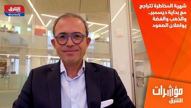 شهية المخاطرة تتراجع مع بداية ديسمبر.. والذهب والفضة يواصلان الصعود