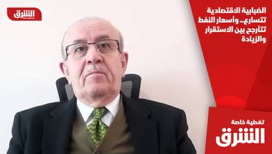 الضبابية الاقتصادية تتسارع.. وأسعار النفط تتأرجح بين الاستقرار والزيادة