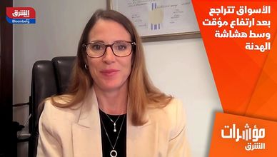 الأسواق تتراجع بعد ارتفاع مؤقت وسط هشاشة الهدنة