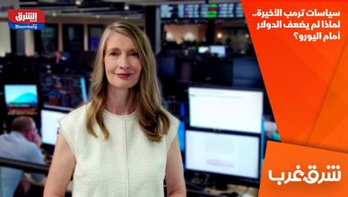 سياسات ترمب الأخيرة.. لماذا لم يضعف الدولار أمام اليورو؟