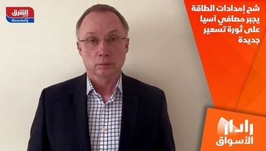 شح إمدادات الطاقة يجبر مصافي آسيا على ثورة تسعير جديدة