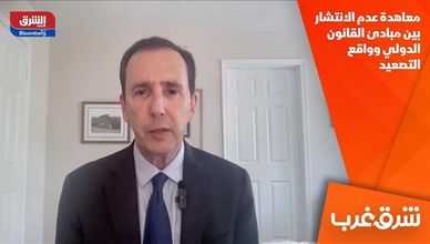 معاهدة عدم الانتشار بين مبادئ القانون الدولي وواقع التصعيد