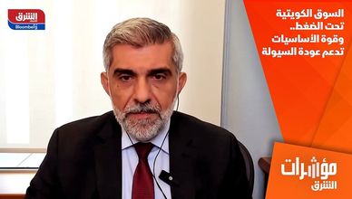 السوق الكويتية تحت الضغط.. وقوة الأساسيات تدعم عودة السيولة