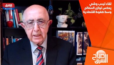 لقاء ترمب وشي يعكس توازن المصالح وسط ضغوط اقتصادية