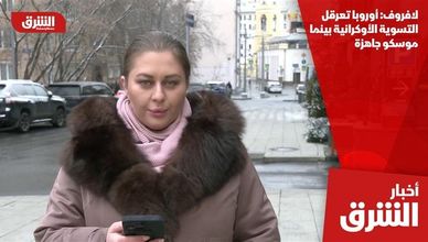 لافروف: أوروبا تعرقل التسوية الأوكرانية بينما موسكو جاهزة