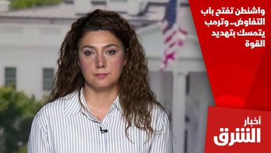 واشنطن تفتح باب التفاوض.. وترمب يتمسك بتهديد القوة