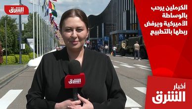 الكرملين يرحب بالوساطة الأميركية ويرفض ربطها بالتطبيع
