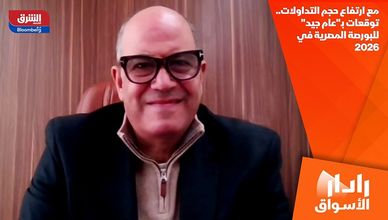 مع ارتفاع حجم التداولات.. توقعات بـ"عام جيد" للبورصة المصرية في 2026