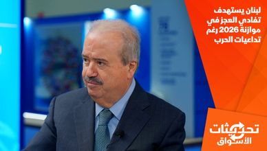 لبنان يستهدف تفادي العجز في موازنة 2026 رغم تداعيات الحرب