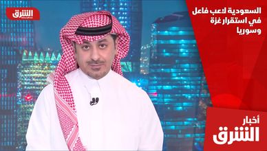 السعودية لاعب فاعل في استقرار غزة وسوريا