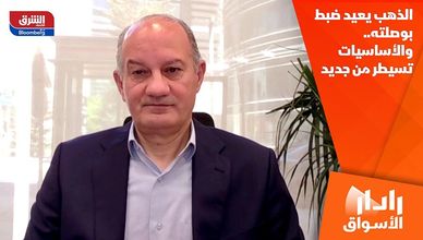 الذهب يعيد ضبط بوصلته.. والأساسيات تسيطر من جديد