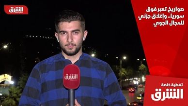 صواريخ تعبر فوق سوريا.. وإغلاق جزئي للمجال الجوي