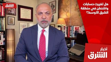 هل تغيرت حسابات واشنطن في منطقة الشرق الأوسط؟