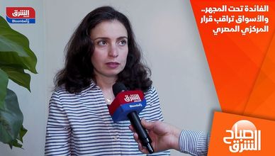 الفائدة تحت المجهر.. والأسواق تراقب قرار المركزي المصري