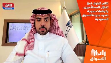 نتائج البنوك تعزز تفاؤل المستثمرين.. وتوقعات بموجة صعود جديدة للسوق السعودية