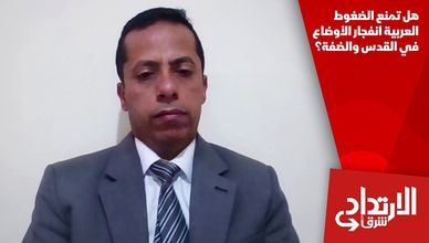 هل تمنع الضغوط العربية انفجار الأوضاع في القدس والضفة؟