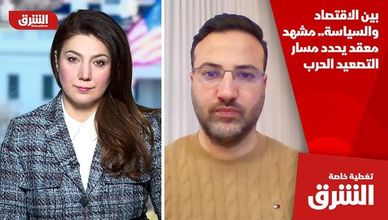 بين الاقتصاد والسياسة.. مشهد معقد يحدد مسار التصعيد الحرب