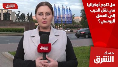 هل تنجح أوكرانيا في نقل الحرب إلى العمق الروسي؟
