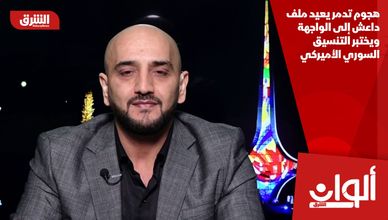 هجوم تدمر يعيد ملف داعش إلى الواجهة ويختبر التنسيق السوري الأميركي