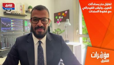 تفاؤل حذر بمحادثات الصين.. وترقب للفيدرالي مع ضغوط السندات