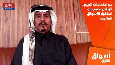عبر اجتماعات الربيع.. الرياض تدفع نحو استقرار الأسواق العالمية