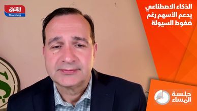 الذكاء الاصطناعي يدعم الأسهم رغم ضغوط السيولة