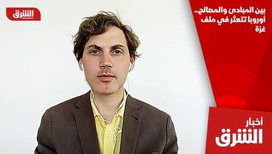 بين المبادئ والمصالح.. أوروبا تتعثر في ملف غزة