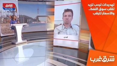 تهديدات ترمب تزيد تقلب سوق النفط.. والأسعار تترقب
