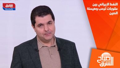 النفط الإيراني بين عقوبات ترمب وهيمنة الصين
