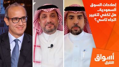 إصلاحات السوق السعودية.. هل تكفي لتغيير اتجاه تاسي؟