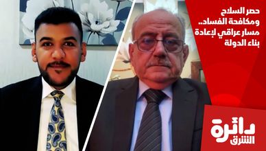 حصر السلاح ومكافحة الفساد.. مسار عراقي لإعادة بناء الدولة