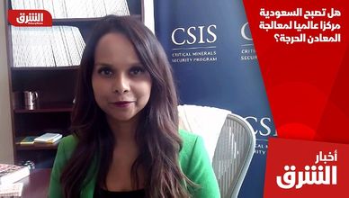 هل تصبح السعودية مركزا عالميا لمعالجة المعادن الحرجة؟