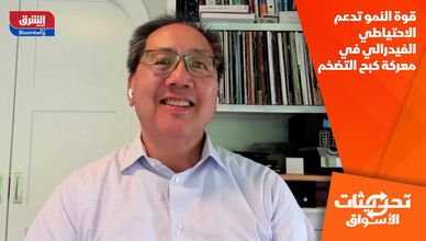 قوة النمو تدعم الاحتياطي الفيدرالي في معركة كبح التضخم