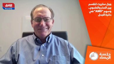 وول ستريت تنقسم بين الحذر والطموح.. وسهم "AMD" في دائرة الجدل