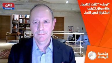 "أوبك+" تثبت إنتاجها.. والأسواق تترقب استقرارا قصير الأجل